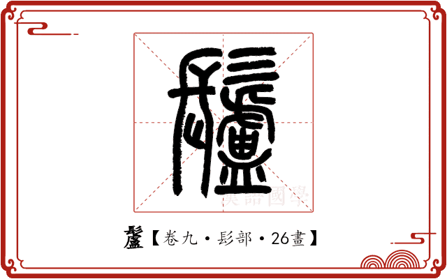 䰕 䰕