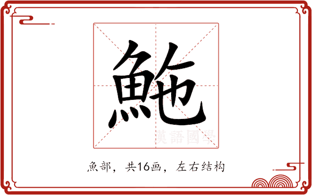䰿 䰿
