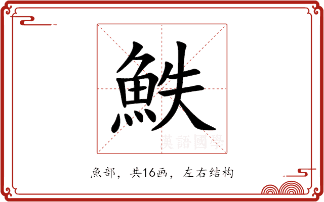 䱃 䱃