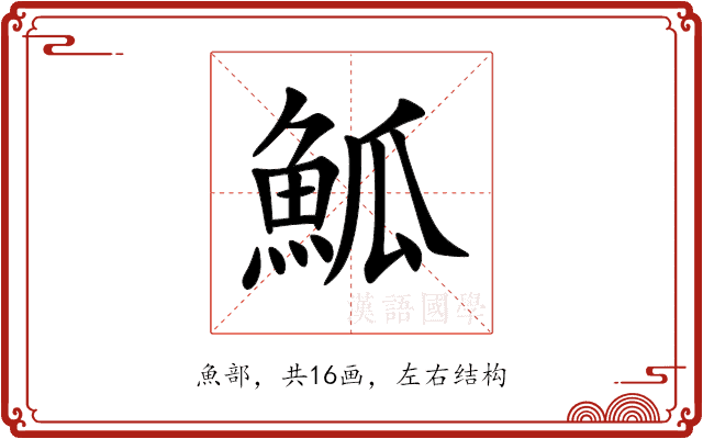 䱄 䱄