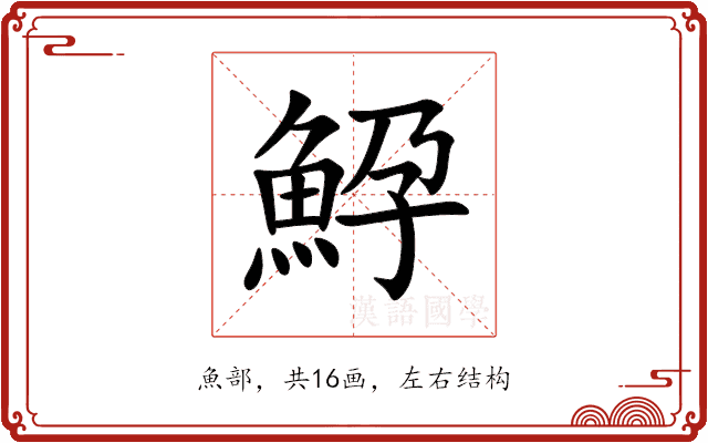 䱆 䱆