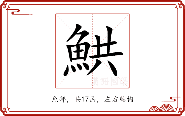 䱋 䱋