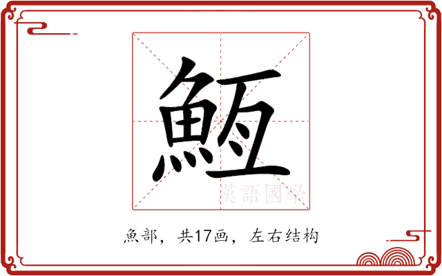 䱍 䱍