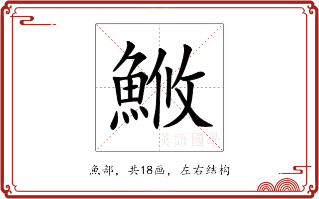 䱔 䱔