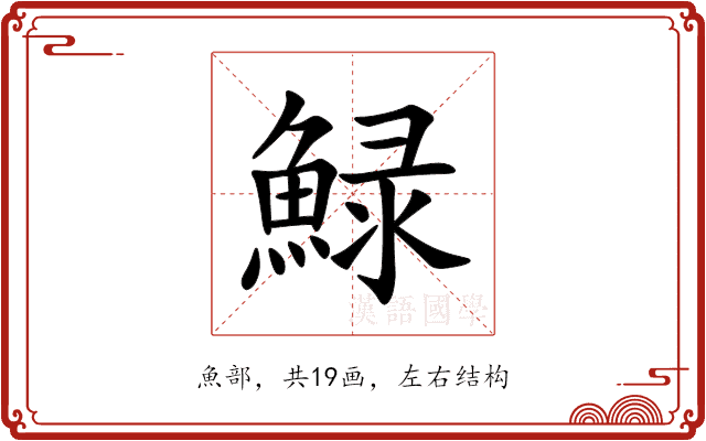 䱚 䱚