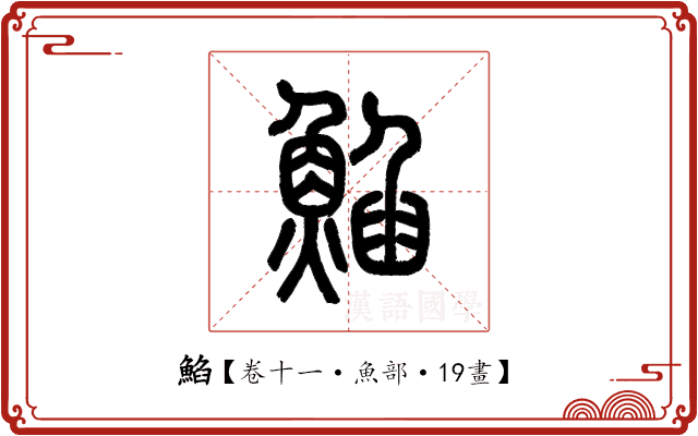 䱤 䱤