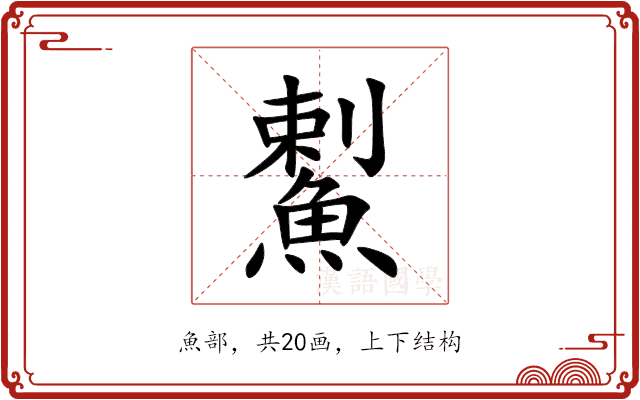 䱫 䱫
