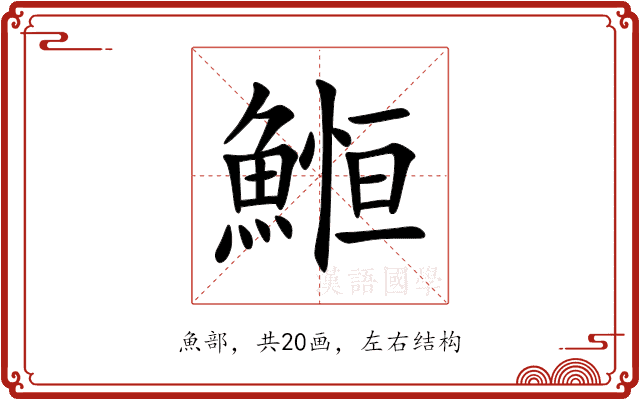 䱴 䱴