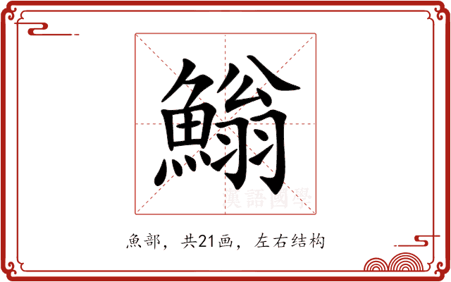 䱵 䱵