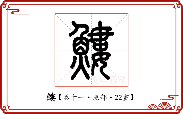 䱾 䱾