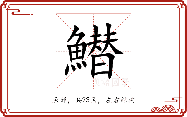 䲋 䲋