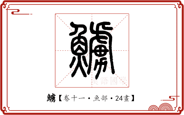 䲐 䲐