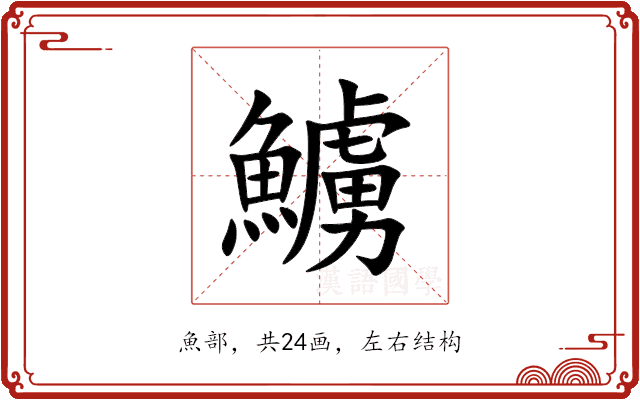 䲐 䲐