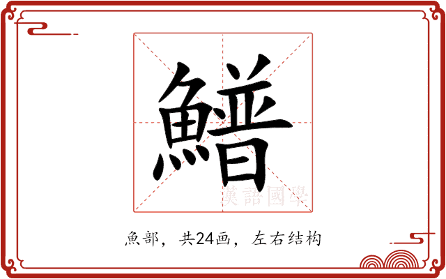 䲕 䲕