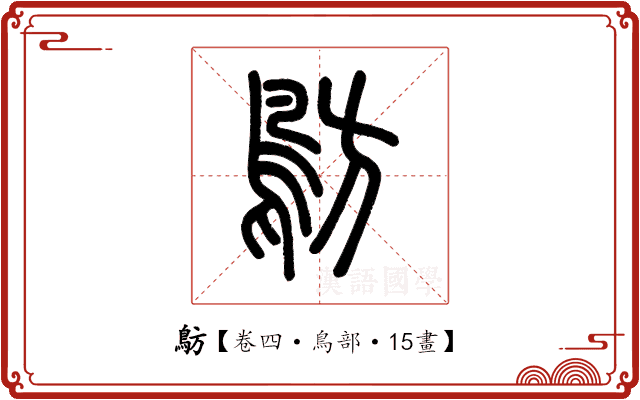 䲱 䲱