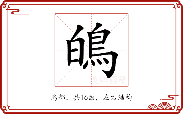 䳆 䳆