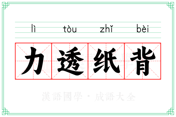 力透纸背 力透纸背