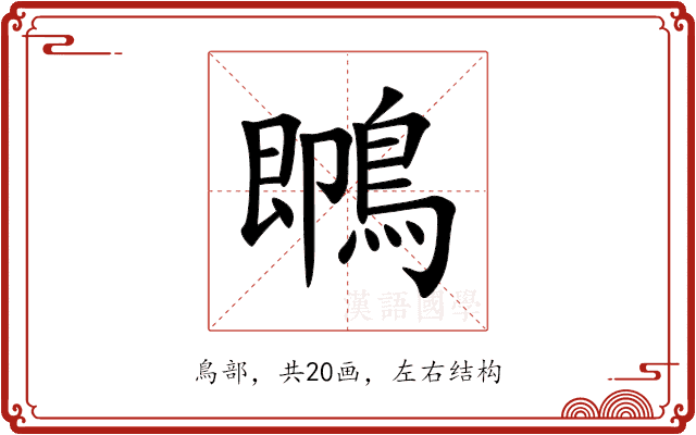 䳭 䳭