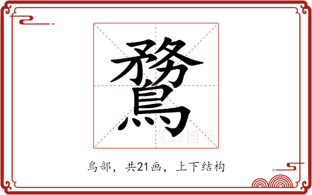 䳱 䳱