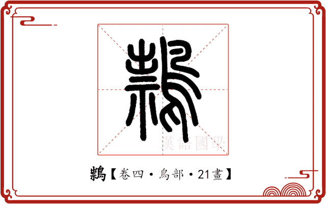 䳳 䳳