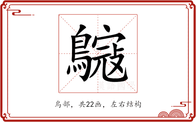 䳹 䳹