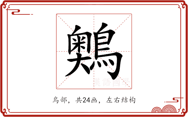 䴈 䴈