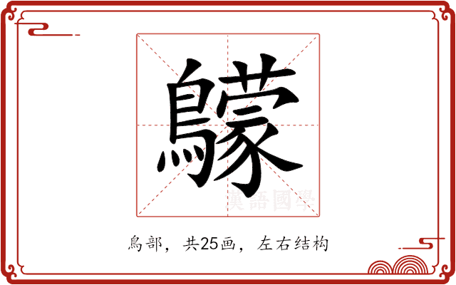 䴌 䴌