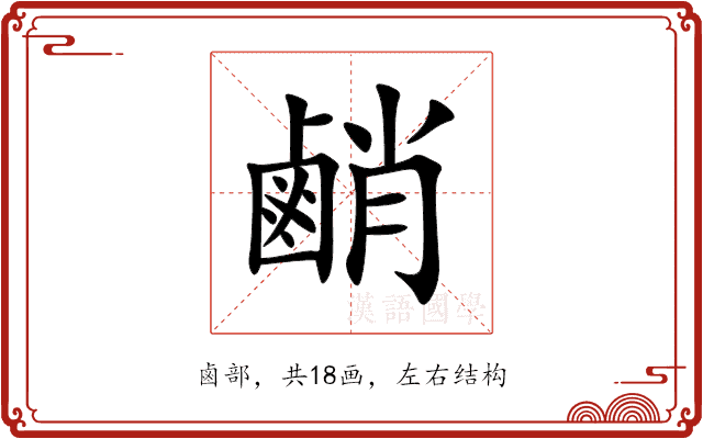 䴛 䴛