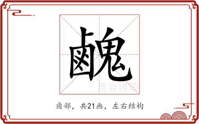 䴜 䴜