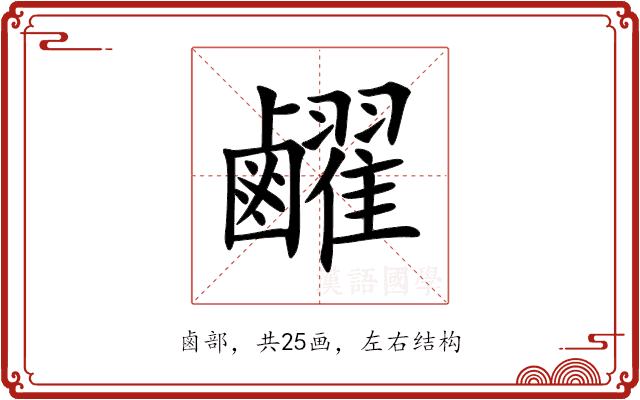 䴞 䴞