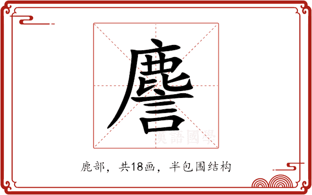 䴦 䴦