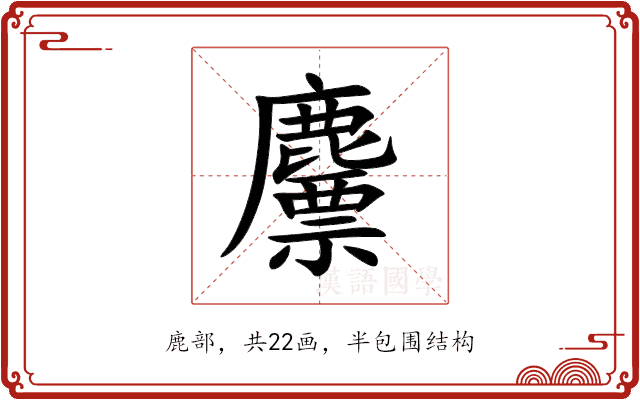䴩 䴩