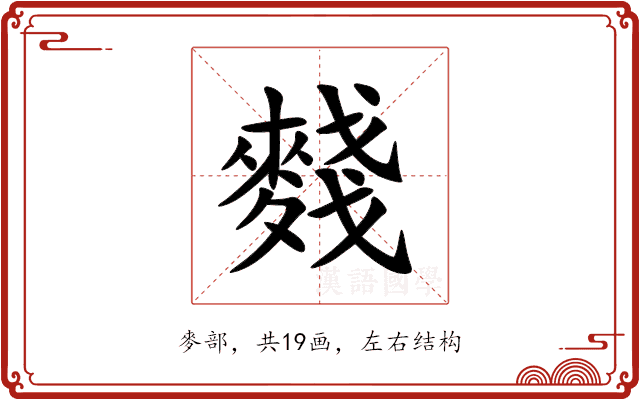 䴼 䴼