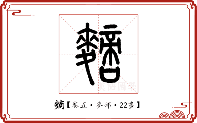 䵂 䵂