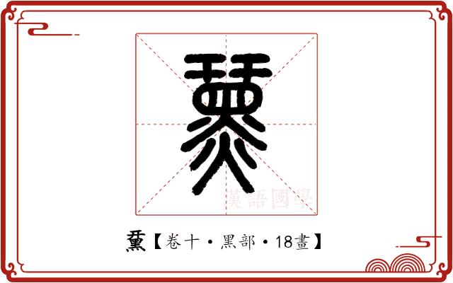 䵤 䵤