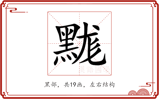 䵨 䵨