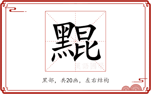 䵪 䵪