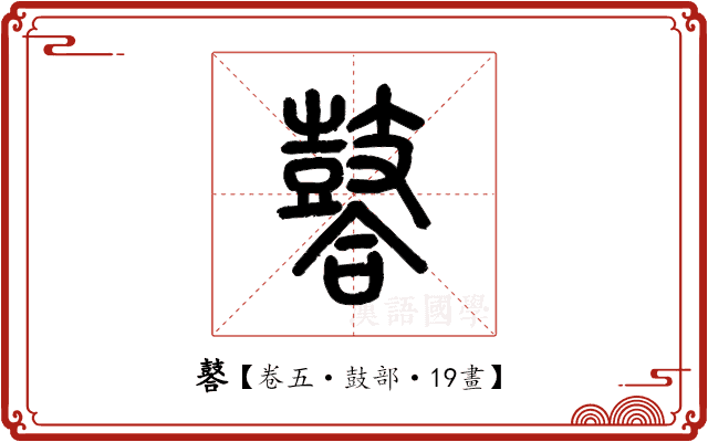 䶀 䶀