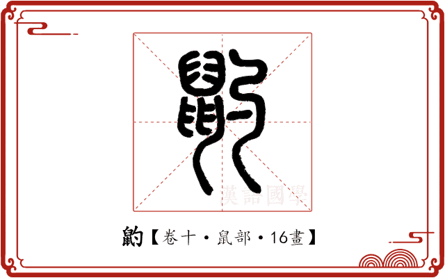 䶂 䶂