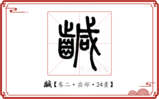 䶢 䶢