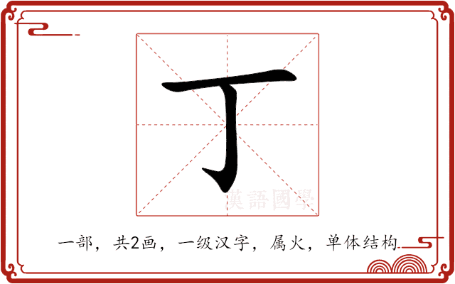 丁 丁
