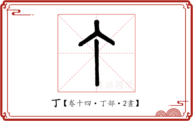 丁 丁