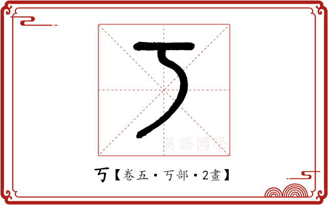 丂 丂