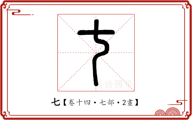 七 七