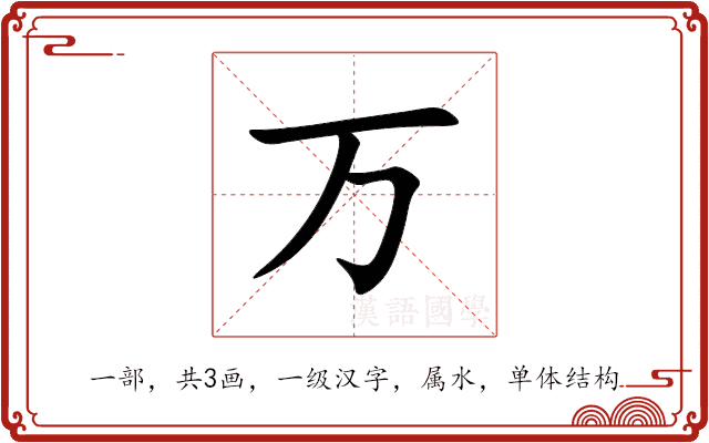 万 万
