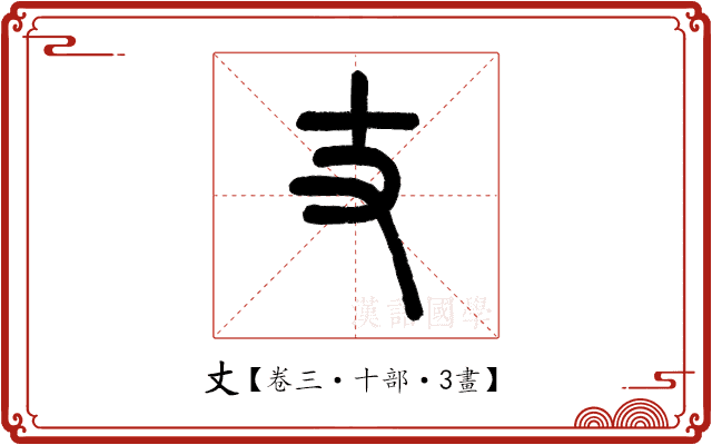 丈 丈