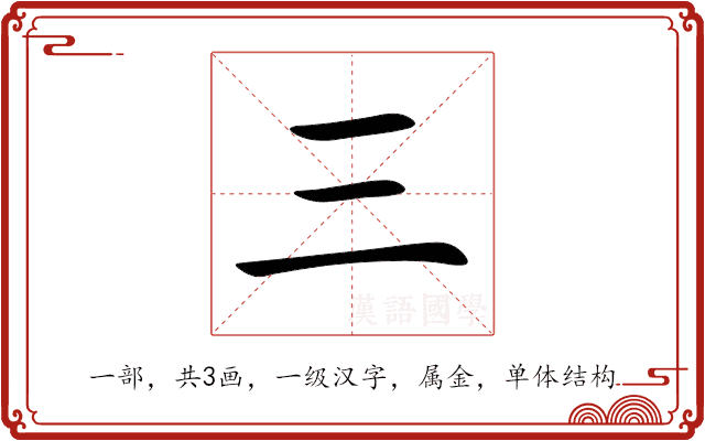 三 三