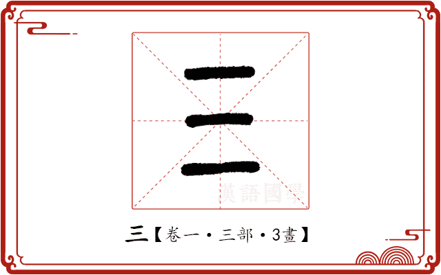 三 三