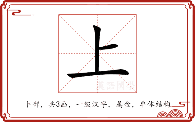 上 上