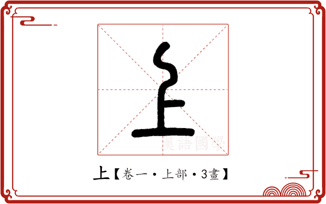 上 上